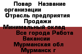 Повар › Название организации ­ Burger King › Отрасль предприятия ­ Продажи › Минимальный оклад ­ 35 000 - Все города Работа » Вакансии   . Мурманская обл.,Мурманск г.